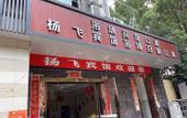 Туры в отель Shanghai Yangfei Hotel