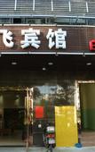 Туры в отель Shanghai Yangfei Hotel