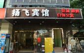 Туры в отель Shanghai Yangfei Hotel