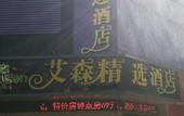 Туры в отель Aisen Collection Hotel (Shanghai Jiuting Subway Station)