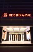 Туры в отель Kaibinli International Hotel