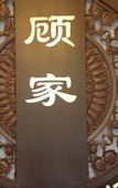 Туры в отель Gujia Hotel