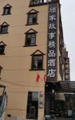 Туры в отель Gujia Hotel