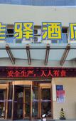 Туры в отель Grace Inn(Shandong International Exhibition Center store, Fangte, Jinan)