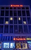 Туры в отель Ting Hotel(Hangzhou Alibaba Xixi Park)