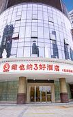 Туры в отель Vienna 3 Best Hotel (Hangzhou Qianjiang Shijicheng)