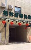 Туры в отель GreenTree Inn Express(Yangzhou Jiangdu Distract Shaobo Town Huaijiang Road)
