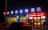 Туры в отель Shankee Chain Hotel (Changshu Zhitang)