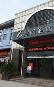 Туры в отель Zsmart Hotel (Shanghai Hongqiao International Exhibition Center Fanxing Road)