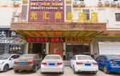 Туры в отель Guanghui Business Hotel