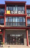 Туры в отель Home Inn Huayi Hotel (Huai 'an Hexia Ancient Town Wu Cheng'en Former Residence Branch)