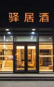 Туры в отель Ease Hotel (Shenyang University of Aeronautics and Astronautics Metro Station)