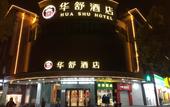 Туры в отель Huashu Hotel