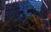 Туры в отель Homeinn Selected Hotel (Wuhan Guanggu Plaza South-Central Minzu University)