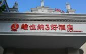 Туры в отель Vienna Hotel (Beijing Shijingshan Wanda Bajiao Amusement Park Metro Station Branch)
