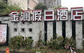 Туры в отель Jinlan Holiday Hotel (Gangdu Middle School )