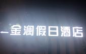 Туры в отель Jinlan Holiday Hotel (Gangdu Middle School )