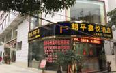 Туры в отель Chaoping Xinyue Hotel