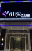Туры в отель Qinghuali Art Hotel (Nanning East Railway Station ASEAN Shengtiandi Branch)