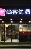 Туры в отель Shankee Collection Hotel (Chongqing Nanhai Xincheng)