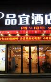 Туры в отель Pinyi Hotel (Harbin Haxi Plaza store)