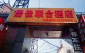 Туры в отель Jujia United Hotel (Zhengzhou Railway Station Yinji Business and Trade City)