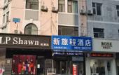 Туры в отель New Journey Hotel (Wave to the sea Harbor·WEGO Plaza Branch)