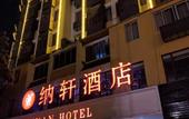 Туры в отель Naxuan Hotel
