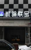 Туры в отель Chengyi Lianhao Hotel(Dalian Jinzhou Ruibo Center Wanda Cinema store)