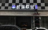 Туры в отель Chengyi Lianhao Hotel(Dalian Jinzhou Ruibo Center Wanda Cinema store)