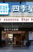 Туры в отель Four Seasons Hotel (Gongming Square Metro Station Daqili Branch)