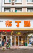 Туры в отель Pudding hotel (Jinger Road branch of Jinan provincial hospital)