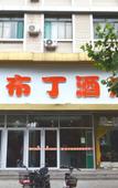 Туры в отель Pudding hotel (Jinger Road branch of Jinan provincial hospital)