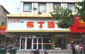 Туры в отель Pudding hotel (Jinger Road branch of Jinan provincial hospital)