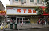 Туры в отель Pudding hotel (Jinger Road branch of Jinan provincial hospital)