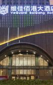 Туры в отель Veguard Baigang Hotel