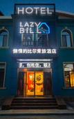 Туры в отель LAZY BILL'S HOSTEL