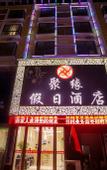 Туры в отель Juyuan Holiday Hotel ( Zhengzhou Jingkai College of Traffic Technicians )