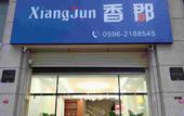 Туры в отель Zhangzhou Xiangjun Hotel (City Children's Hospital)