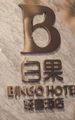 Туры в отель Bingo Hotel (Jiande Xin'anjiang Store)