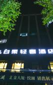 Туры в отель Bingo Hotel (Jiande Xin'anjiang Store)