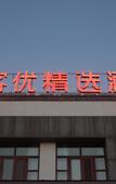 Туры в отель Shankee Hotel (Qufu Tourist Distribution Center Sankong Scenic Area)