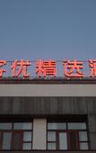 Туры в отель Shankee Hotel (Qufu Tourist Distribution Center Sankong Scenic Area)