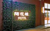 Туры в отель Flowery Pottery Hotel
