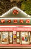 Туры в отель Ousika International Hotel (Dongguan Hengli Heping Road)