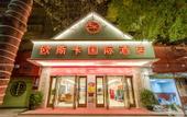 Туры в отель Ousika International Hotel (Dongguan Hengli Heping Road)