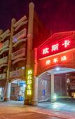 Туры в отель Ousika International Hotel (Dongguan Hengli Heping Road)