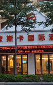 Туры в отель Ousika International Hotel (Dongguan Hengli Heping Road)