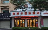 Туры в отель Ousika International Hotel (Dongguan Hengli Heping Road)