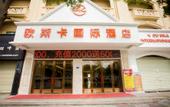 Туры в отель Ousika International Hotel (Dongguan Hengli Heping Road)